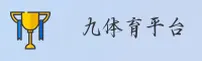 九体育官方网站 - 极速运动启航