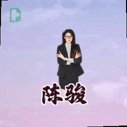 陈骏