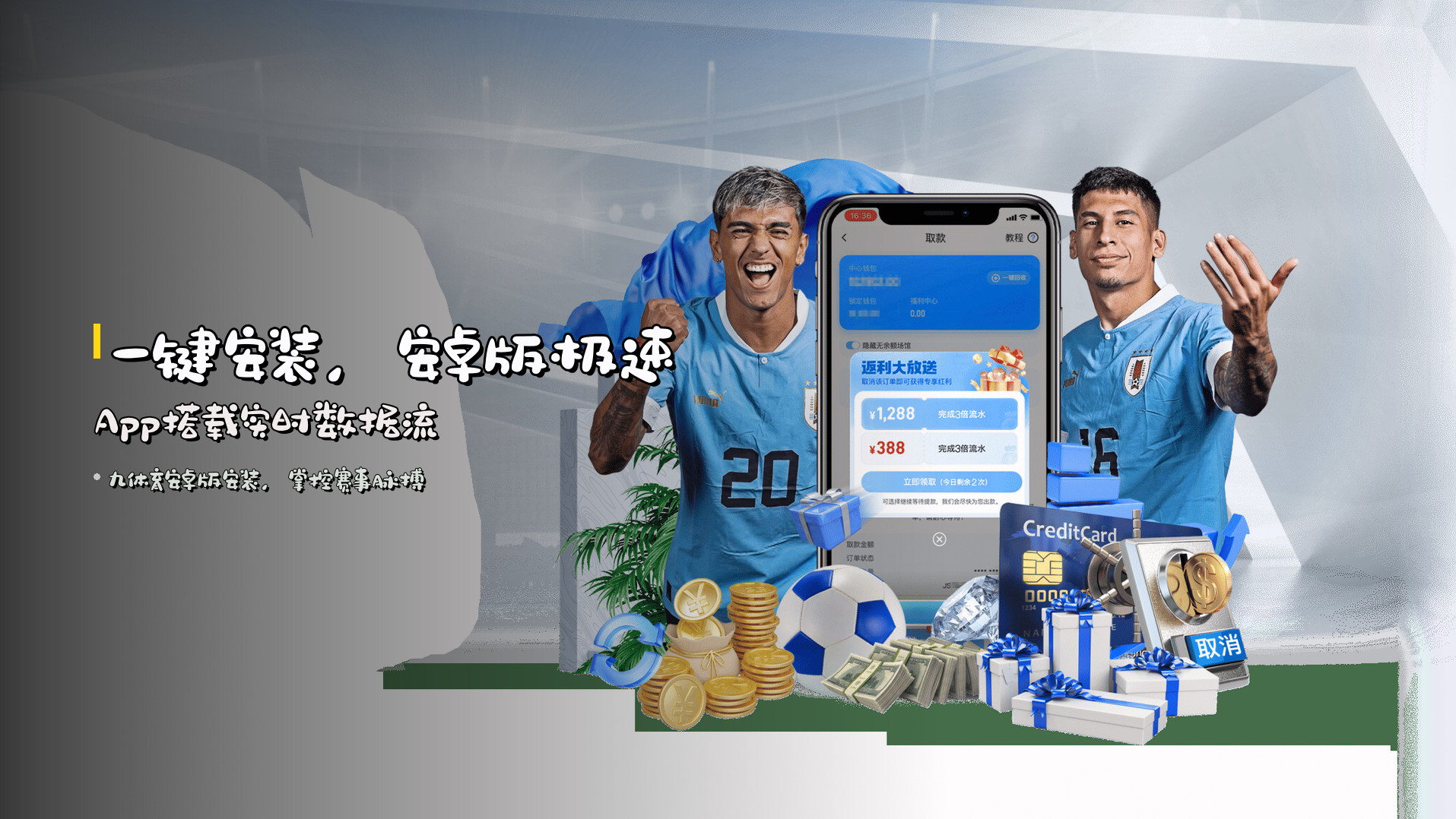 <strong>一键安装</strong>，安卓版极速App搭载实时数据流